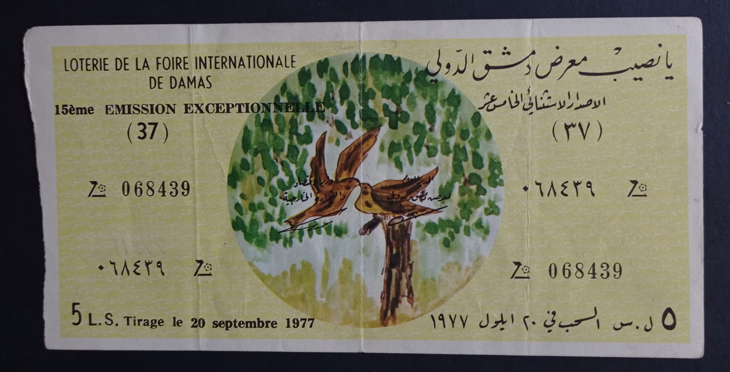 التاريخ السوري المعاصر - يانصيب معرض دمشق الدولي - الإصدار الاستثنائي الخامس عشر عام 1977