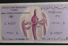 يانصيب معرض دمشق الدولي - الإصدار الاستثنائي الرابع عشر عام 1977
