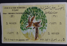 يانصيب معرض دمشق الدولي - الإصدار الاستثنائي الخامس عشر عام 1977