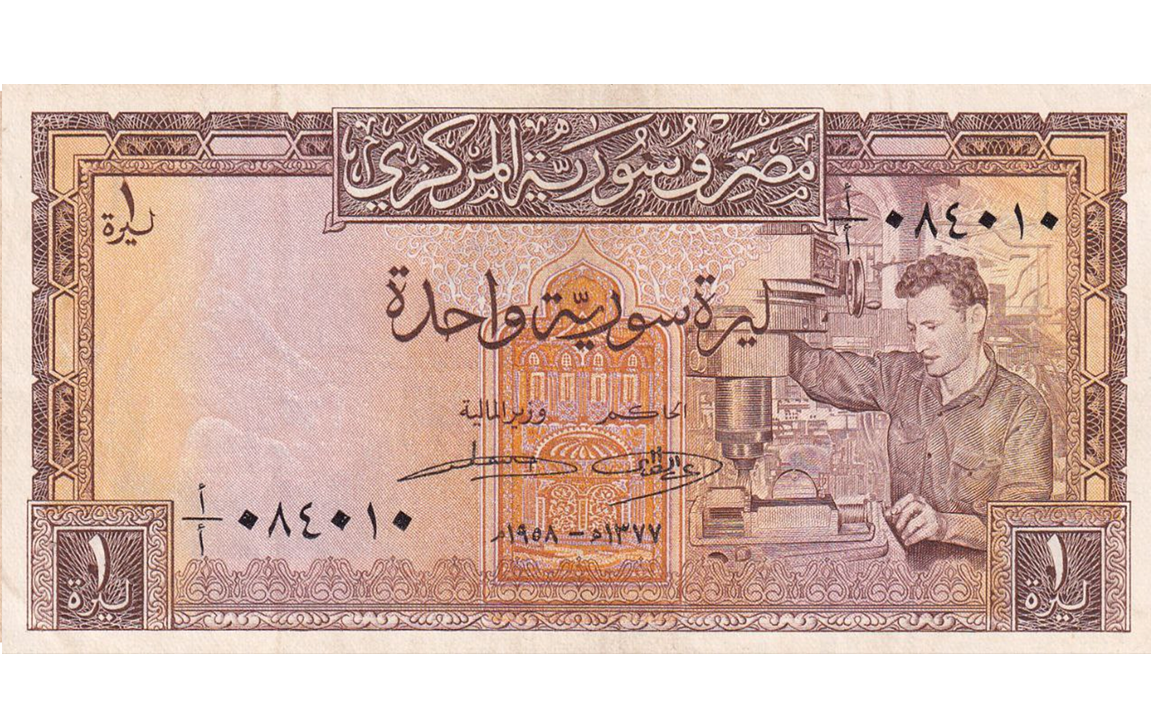 النقود والعملات الورقية السورية 1958 – ليرة سورية واحدة