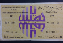 يانصيب معرض دمشق الدولي - الإصدار الاستثنائي الثالث عشر عام 1977