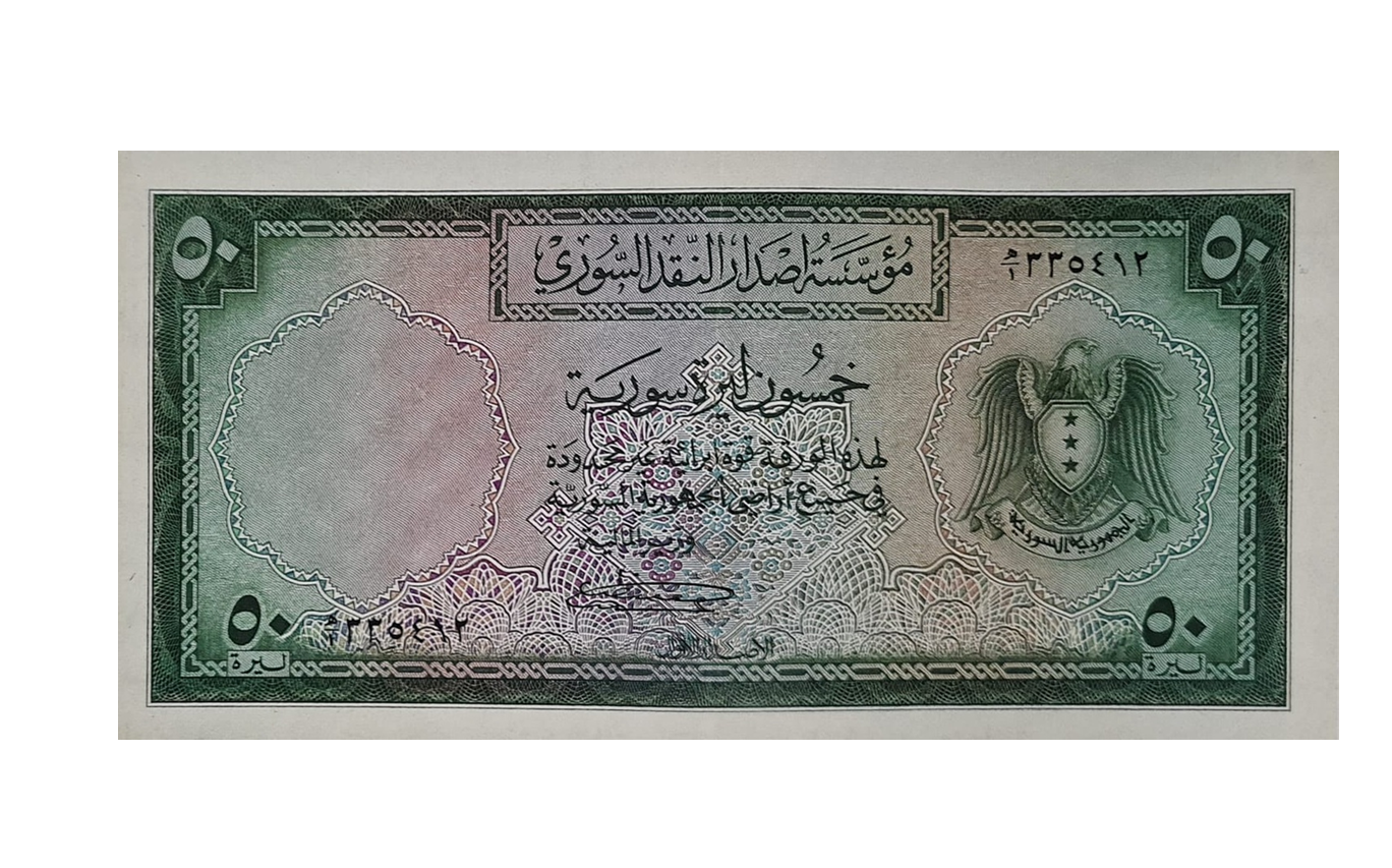 النقود والعملات الورقيةالسورية 1958 – خمسون ليرة سورية