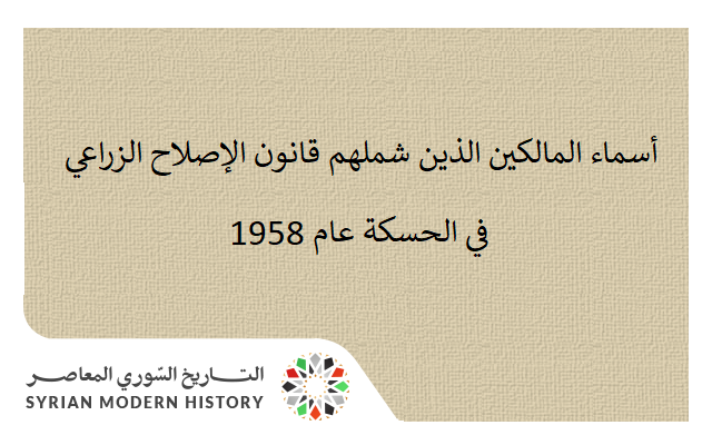 أسماء المالكين الذين شملهم قانون الإصلاح الزراعي في الحسكة عام 1958