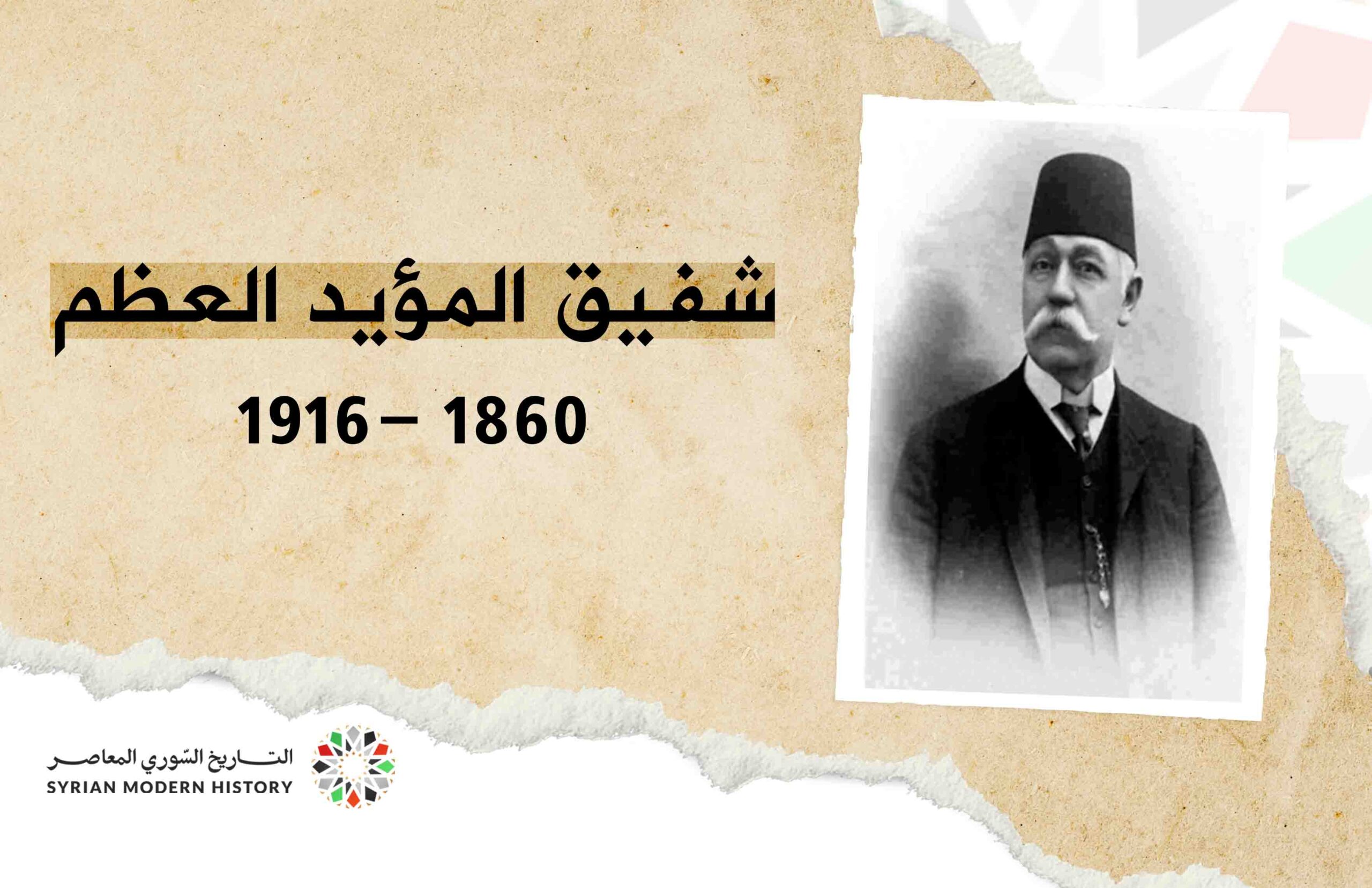 شفيق المؤيد العظم