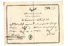 إيصال اشتراك في صحيفة الشهباء الصادرة في حلب عام 1938م