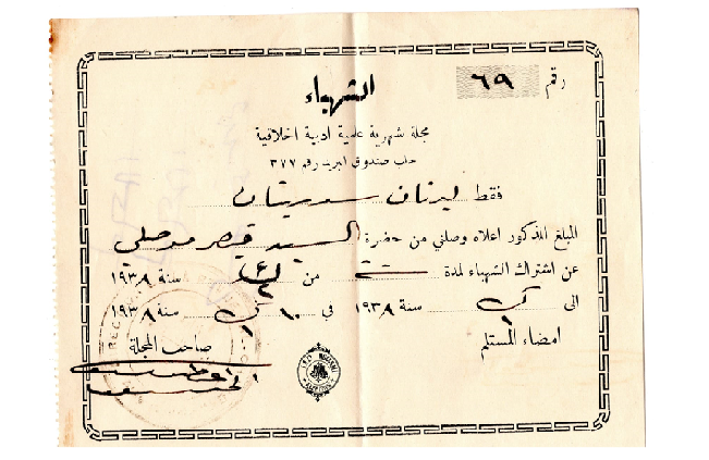 إيصال اشتراك في صحيفة الشهباء الصادرة في حلب عام 1938م