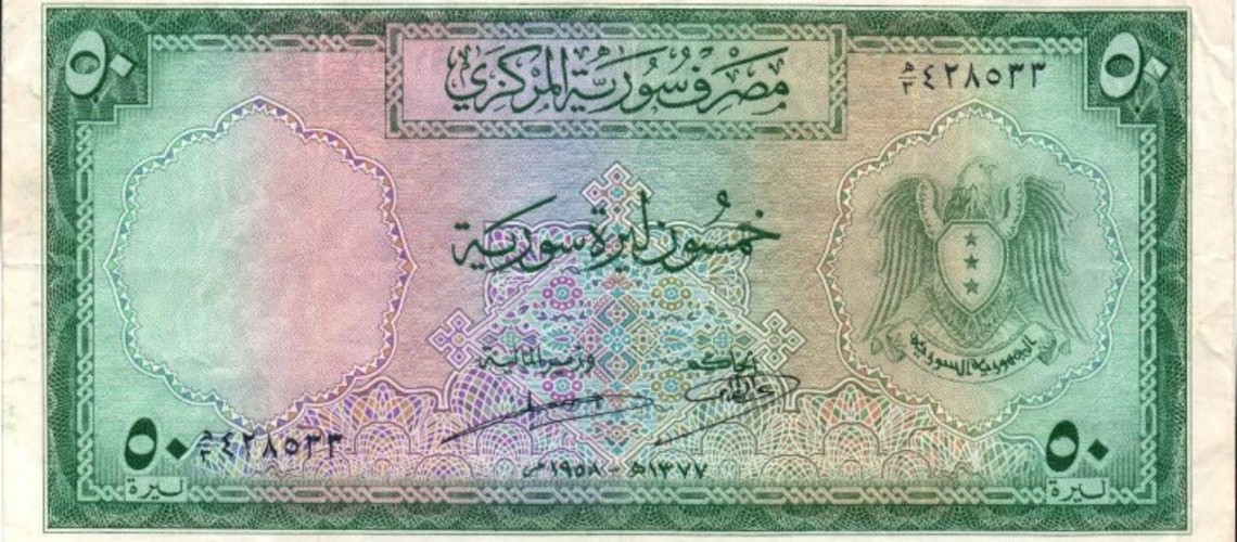 التاريخ السوري المعاصر - النقود والعملات الورقيةالسورية 1958 – خمسون ليرة سورية