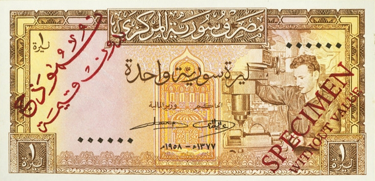 التاريخ السوري المعاصر - النقود والعملات الورقية السورية 1958 – ليرة سورية واحدة