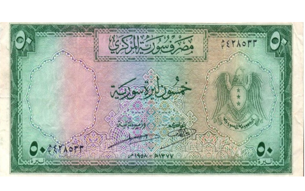 النقود والعملات الورقيةالسورية 1958 – خمسون ليرة سورية