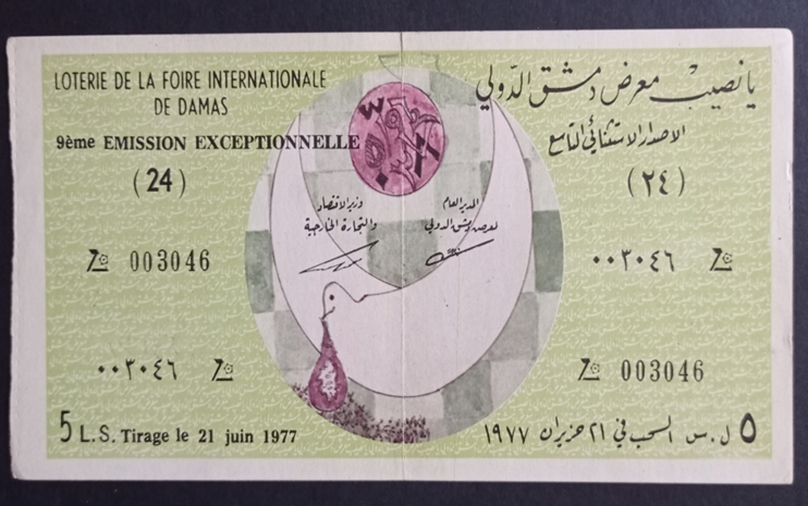 يانصيب معرض دمشق الدولي - الإصدار الاستثنائي التاسع عام 1977م
