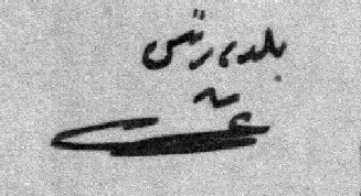 التاريخ السوري المعاصر - توقيع رئيس بلدية حمص عمر الأتاسي عام 1914م