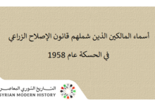 التاريخ السوري المعاصر - أسماء المالكين الذين شملهم قانون الإصلاح الزراعي في الحسكة عام 1963