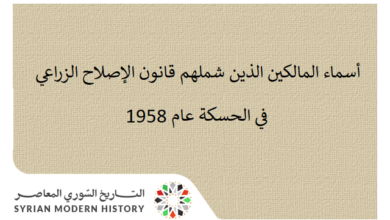 التاريخ السوري المعاصر - أسماء المالكين الذين شملهم قانون الإصلاح الزراعي في الحسكة عام 1958