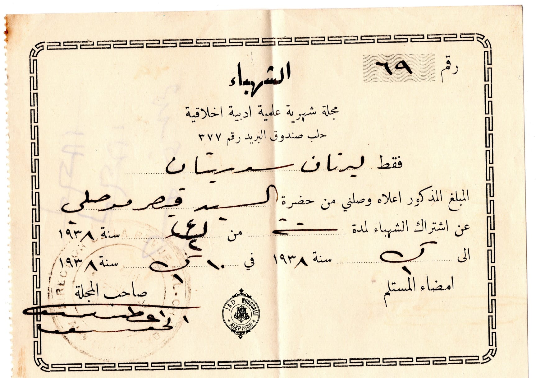 التاريخ السوري المعاصر - إيصال اشتراك في صحيفة الشهباء الصادرة في حلب عام 1938م