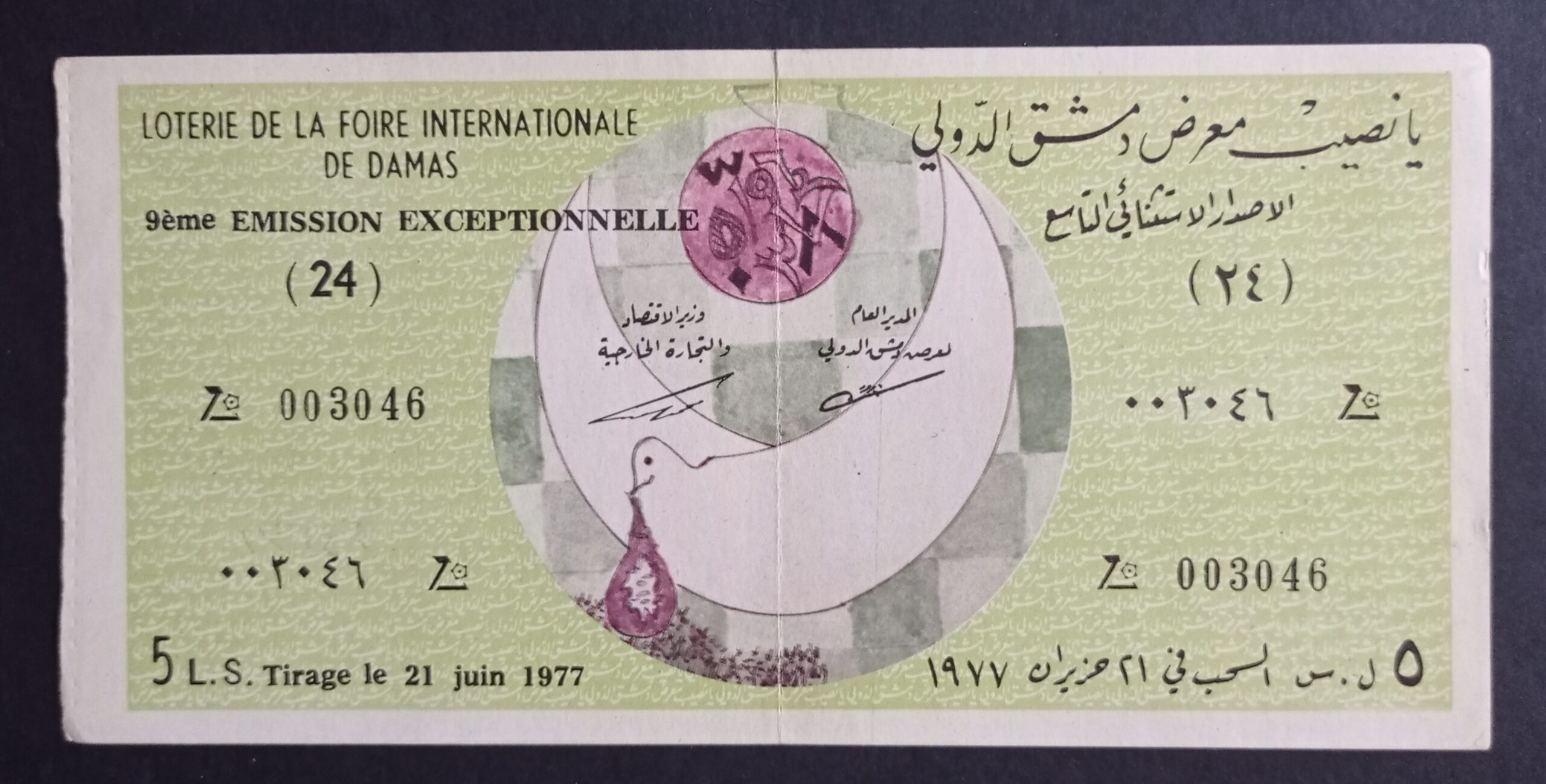 التاريخ السوري المعاصر - يانصيب معرض دمشق الدولي - الإصدار الاستثنائي التاسع عام 1977م