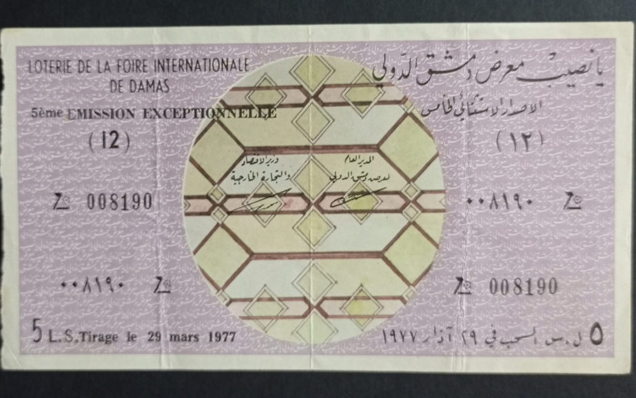 يانصيب معرض دمشق الدولي - الإصدار الاستثنائي الخامس عام 1977