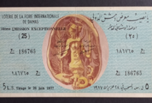 يانصيب معرض دمشق الدولي - الإصدار الاستثنائي العاشر عام 1977