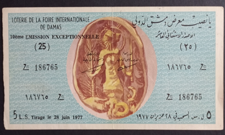 التاريخ السوري المعاصر - يانصيب معرض دمشق الدولي - الإصدار الاستثنائي العاشر عام 1977