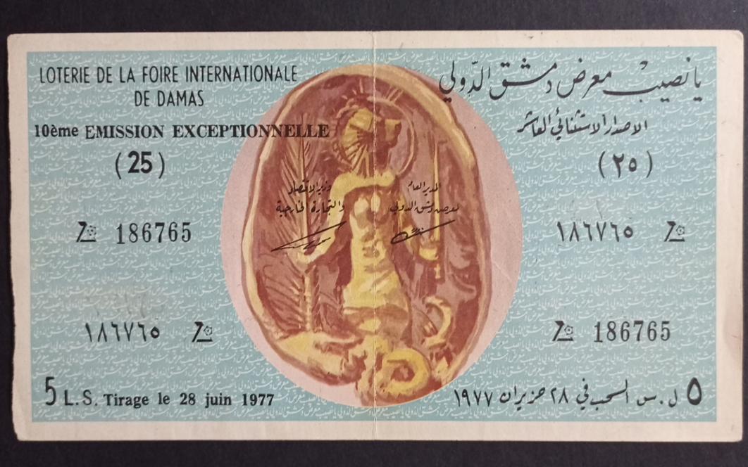 يانصيب معرض دمشق الدولي - الإصدار الاستثنائي العاشر عام 1977