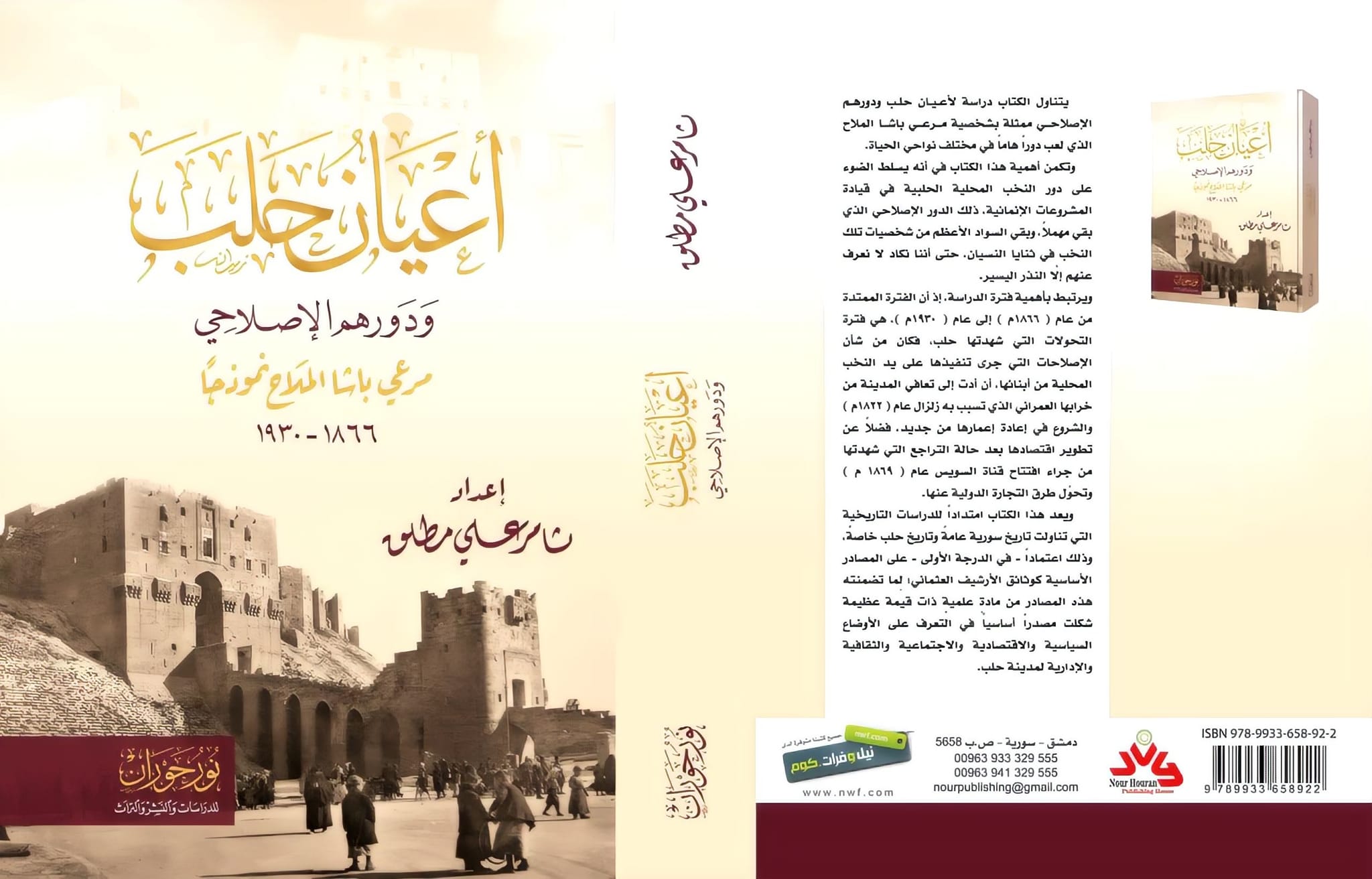 التاريخ السوري المعاصر - مطلق (ثامر علي)، أعيان حلب ودورهم الإصلاحي: مرعي باشا الملّاح نموذجاً (1866-1930)