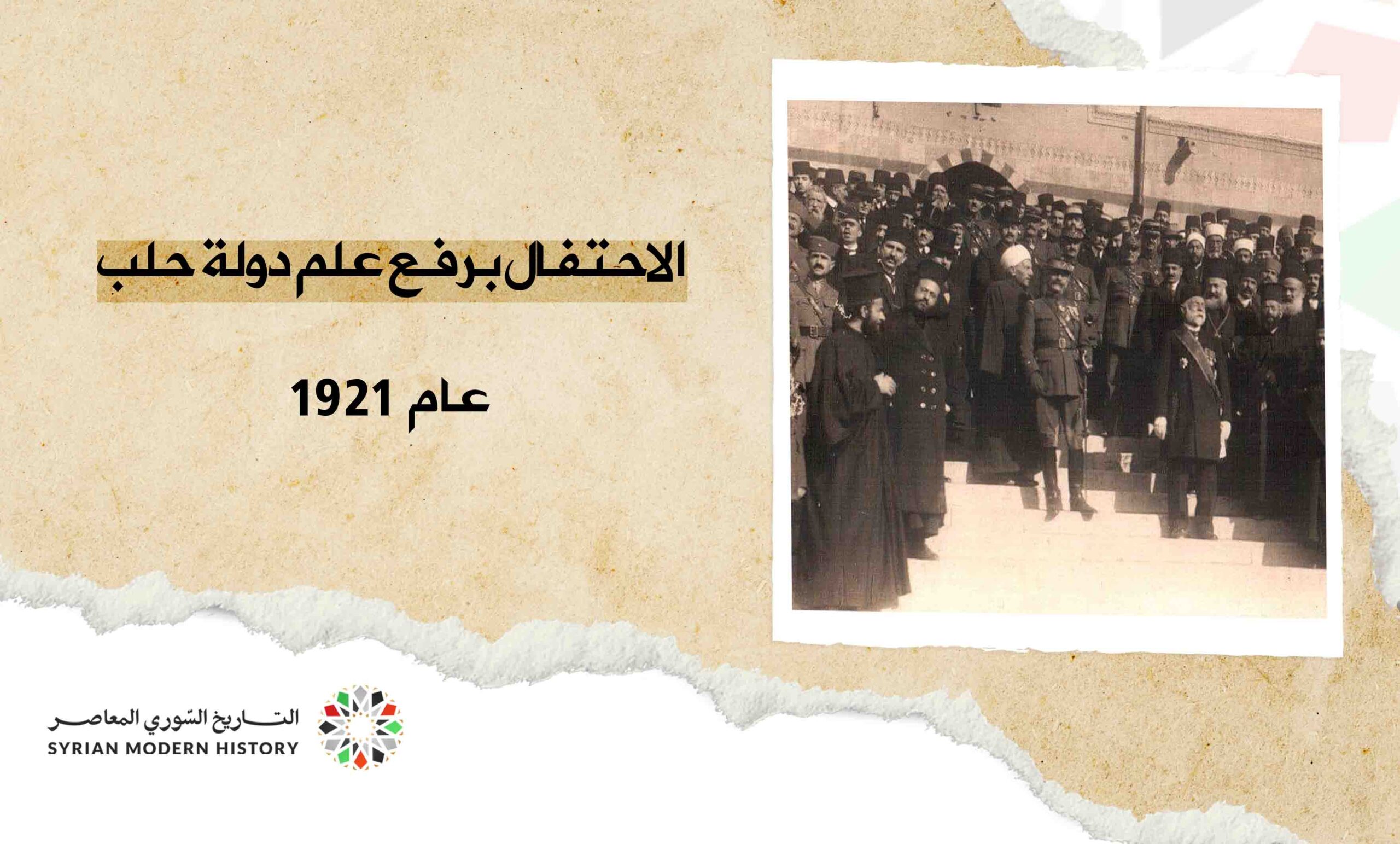 احتفال رفع علم دولة حلب على الدوائر الرسمية عام 1921م