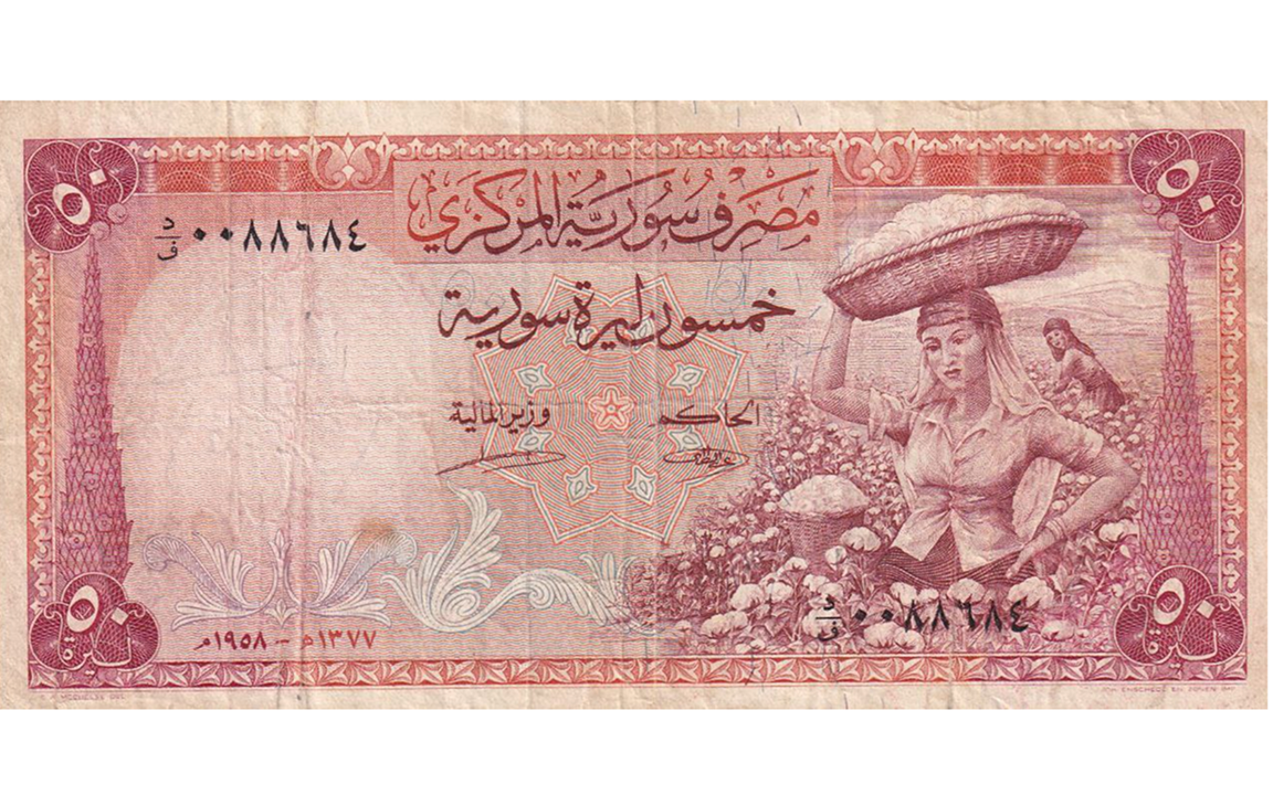النقود والعملات الورقية السورية 1958 – خمسون ليرة سورية