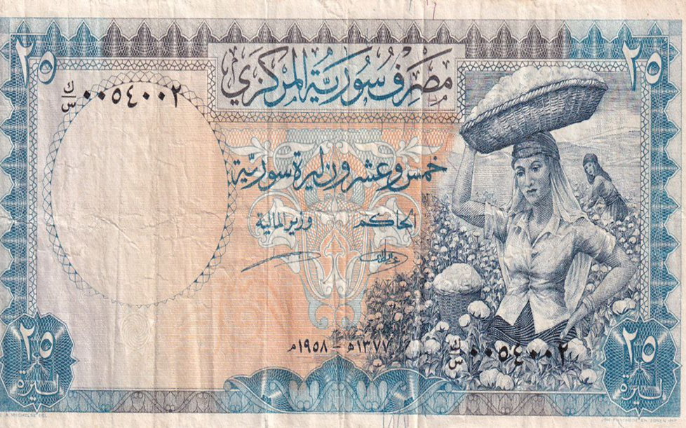 النقود والعملات الورقية السورية 1958 – خمس وعشرون ليرة سورية
