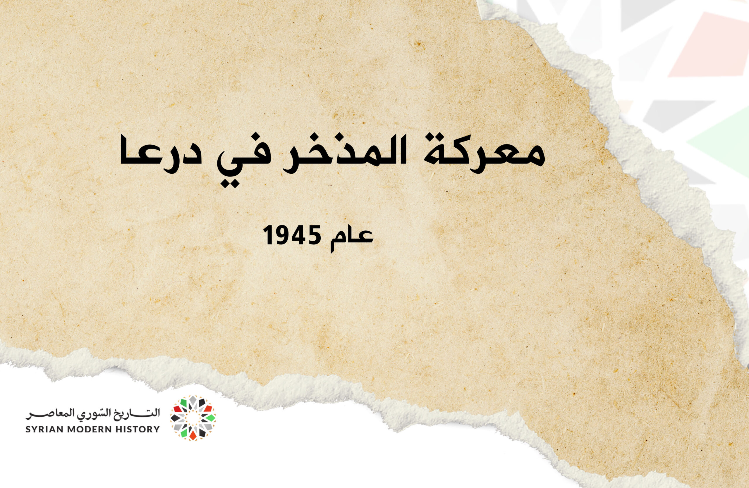 معركة "المذخر" ورفع العلم السوري في درعا عام 1945