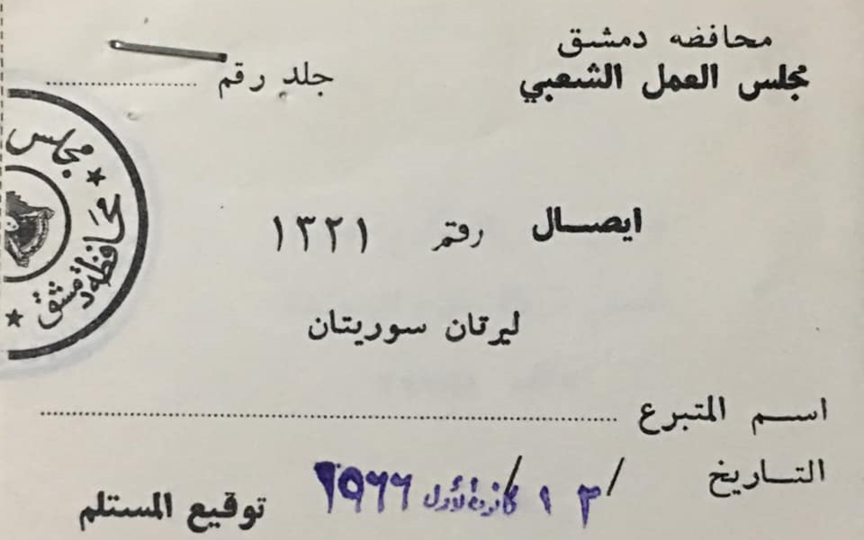 إيصال لصالح مجلس العمل الشعبي في محافظة دمشق عام 1966
