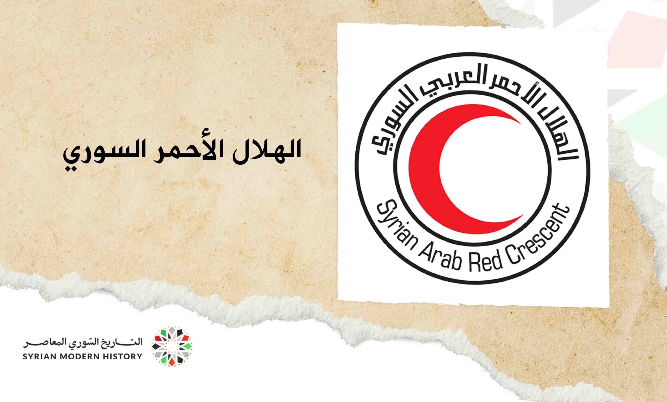 الهلال الأحمر السوري