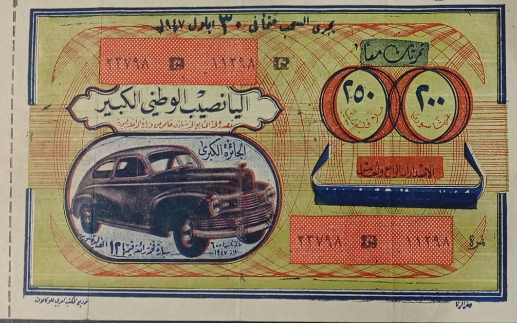اليانصيب الوطني الكبير عام 1947