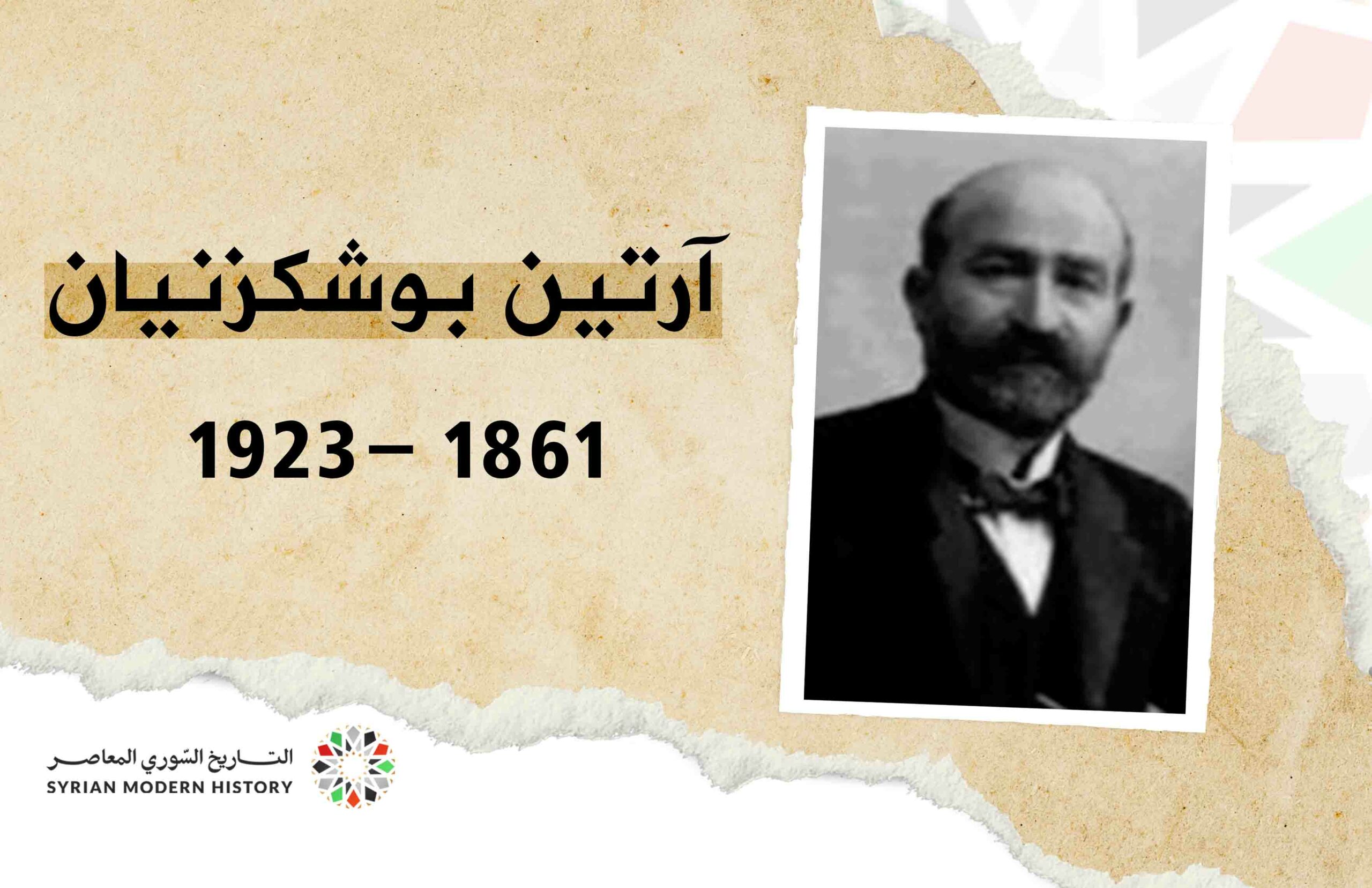 آرتين بوشكزنيان