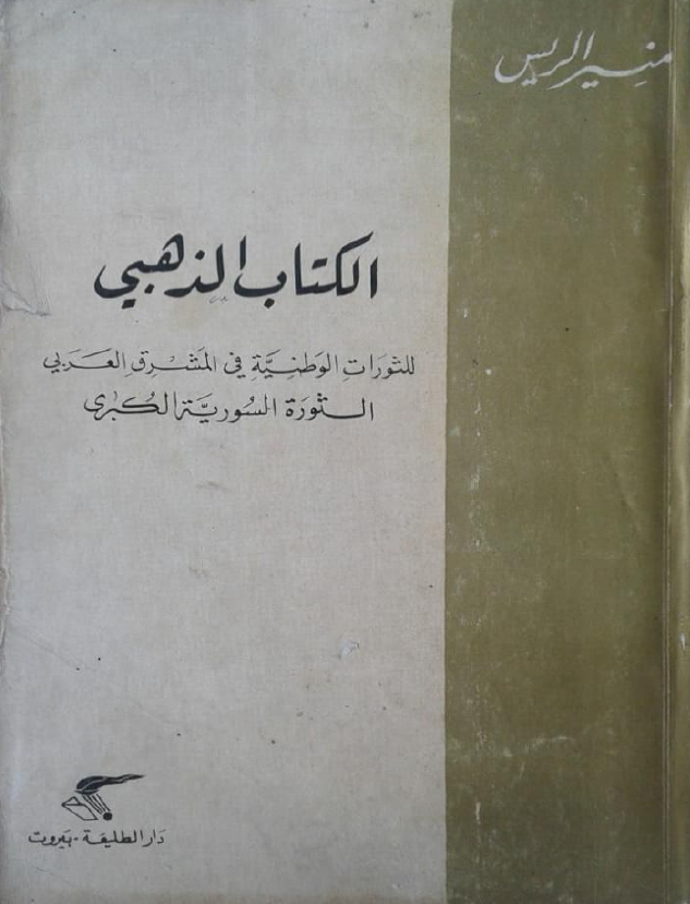 التاريخ السوري المعاصر - الريس (منير)، الكتاب الذهبي للثورات الوطنية في المشرق العربي- الثورة السورية الكبرى
