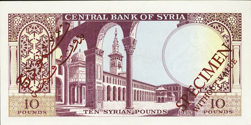 التاريخ السوري المعاصر - النقود والعملات الورقية السورية 1958 – عشر ليرات سورية