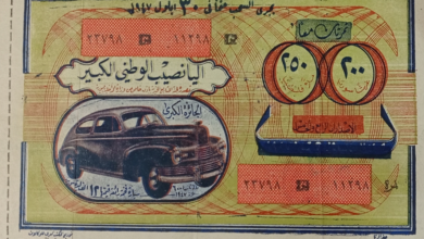 التاريخ السوري المعاصر - اليانصيب الوطني الكبير عام 1947