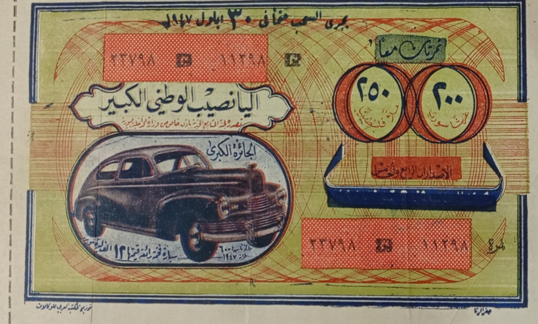 التاريخ السوري المعاصر - اليانصيب الوطني الكبير عام 1947