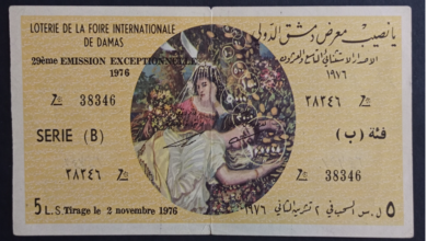 التاريخ السوري المعاصر - يانصيب معرض دمشق الدولي - الإصدار الاستثنائي التاسع والعشرون - فئة (ب) عام 1976