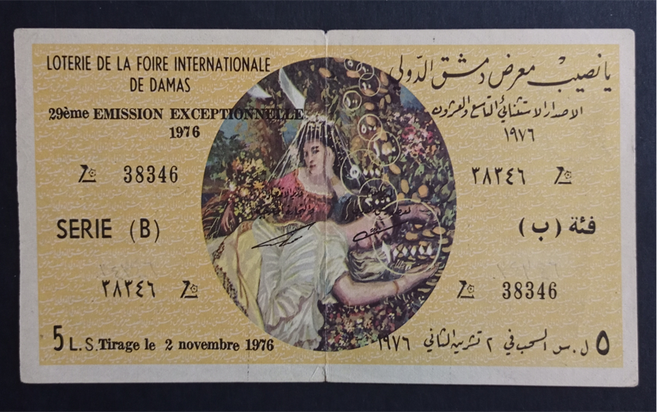 يانصيب معرض دمشق الدولي - الإصدار الاستثنائي التاسع والعشرون - فئة (ب) عام 1976