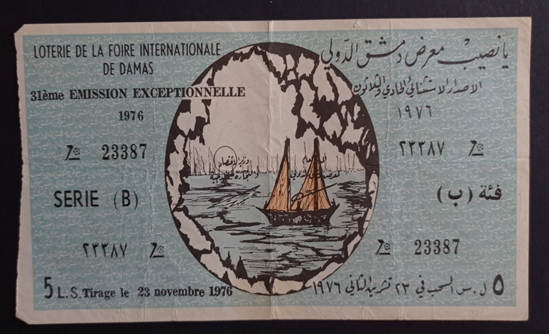 التاريخ السوري المعاصر - يانصيب معرض دمشق الدولي - الإصدار الاستثنائي الحادي والثلاثون - فئة (ب) عام 1976