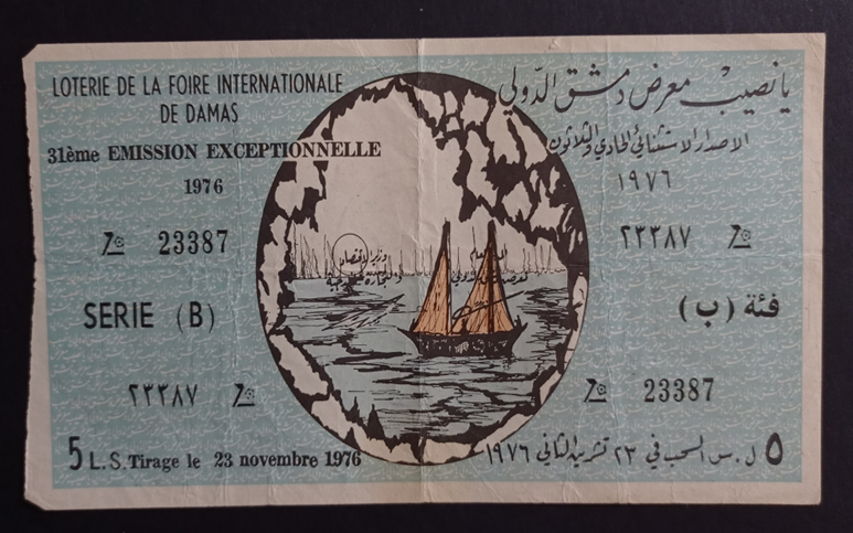 يانصيب معرض دمشق الدولي - الإصدار الاستثنائي الحادي والثلاثون - فئة (ب) عام 1976