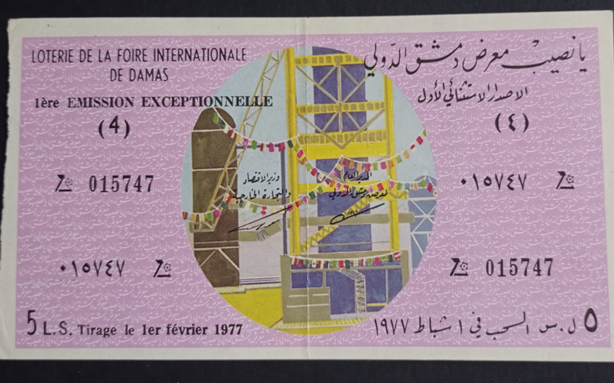 بانصيب معرض دمشق الدولي - الإصدار الاستثنائي الأول عام 1977
