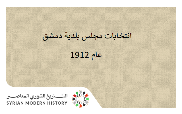 التاريخ السوري المعاصر - انتخابات مجلس بلدية دمشق عام 1912