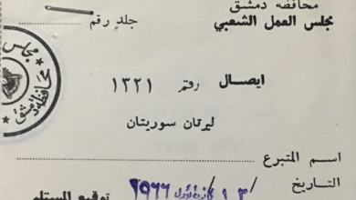 التاريخ السوري المعاصر - إيصال لصالح مجلس العمل الشعبي في محافظة دمشق عام 1966
