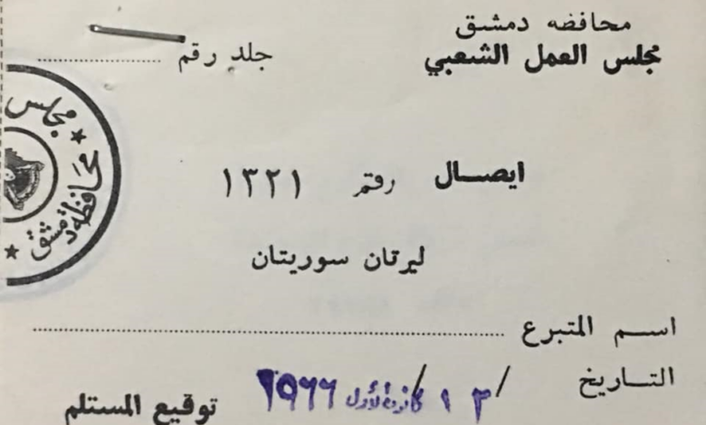 التاريخ السوري المعاصر - إيصال لصالح مجلس العمل الشعبي في محافظة دمشق عام 1966