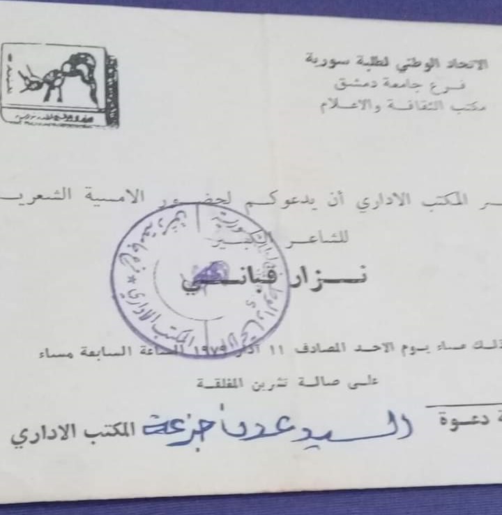 التاريخ السوري المعاصر - بطاقة دعوة لحضور أمسية شعرية لـ نزار قباني في دمشق عام 1979