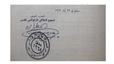 التاريخ السوري المعاصر - توقيع البطريرك ألكسندروس الثالث طحان