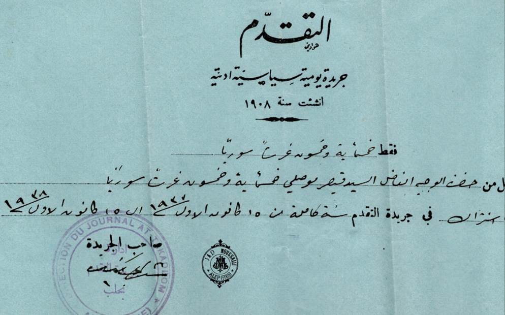 إيصال اشتراك قيصر موصللي في صحيفة التقدم الصادرة في حلب عام 1938م