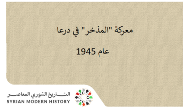 التاريخ السوري المعاصر - معركة "المذخر" ورفع العلم السوري في درعا عام 1945
