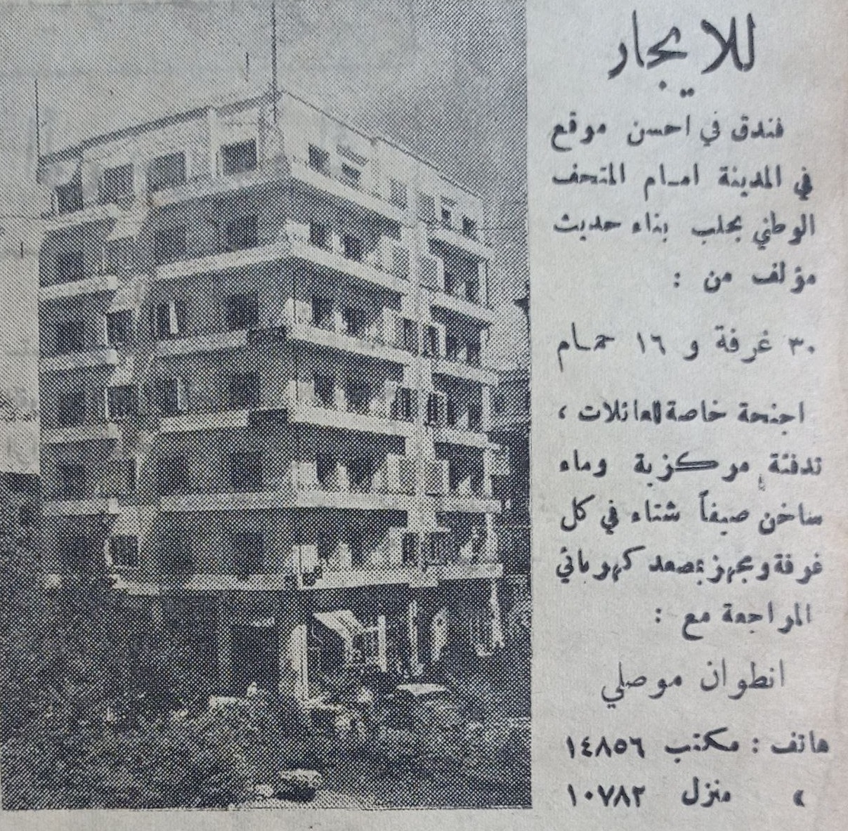 التاريخ السوري المعاصر - إعلان فندق أنطون موصلي في حلب عام 1956