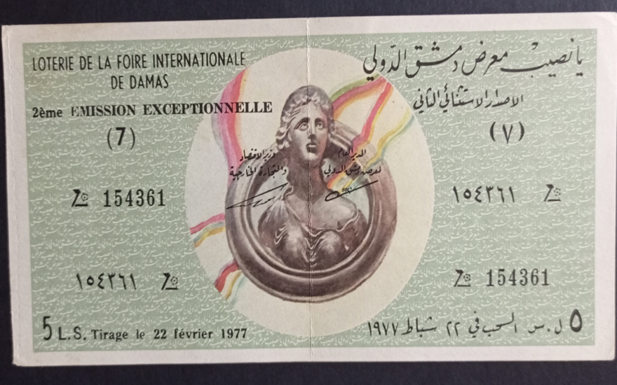 يانصيب معرض دمشق الدولي - الإصدار الاستثنائي الثاني عام 1977